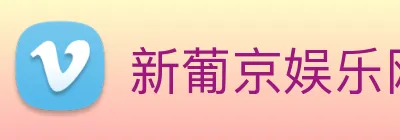 新葡京娱乐网站 Logo